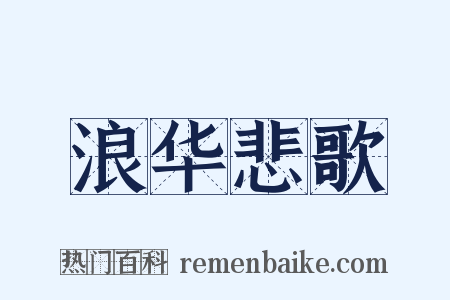 浪华悲歌是什么意思的图片